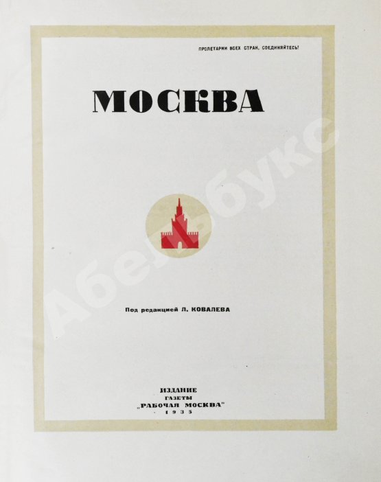 Антикварная книга Москва. Экземпляр в редкой суперобложке