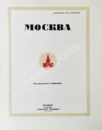 Москва. Экземпляр в редкой суперобложке