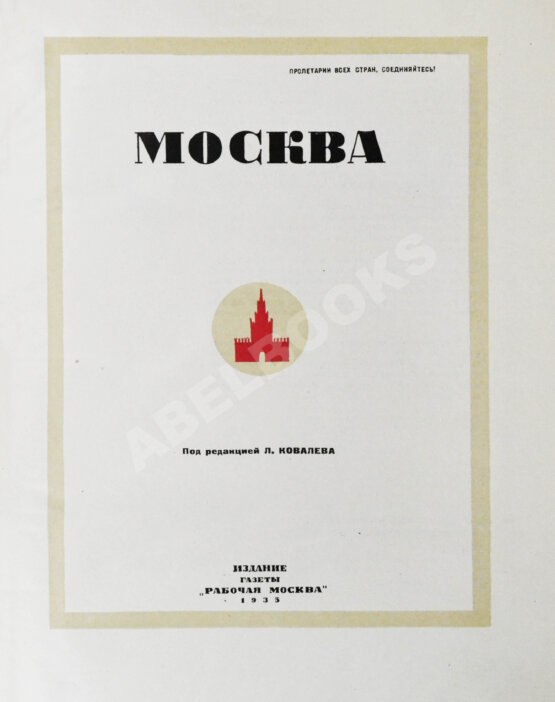 Антикварная книга Москва. Экземпляр в редкой суперобложке