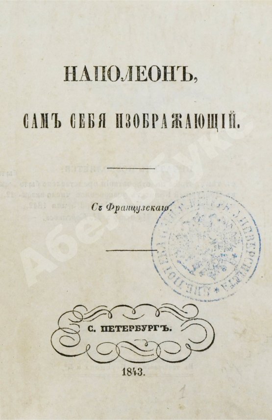 Антикварная книга Наполеон, сам себя изображающий