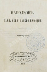 Наполеон, сам себя изображающий