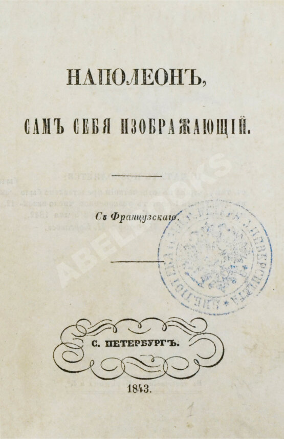 Антикварная книга Наполеон, сам себя изображающий Антикварная книга Наполеон, сам себя изображающий