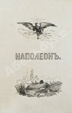 Наполеон, сам себя изображающий