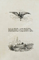 Наполеон, сам себя изображающий