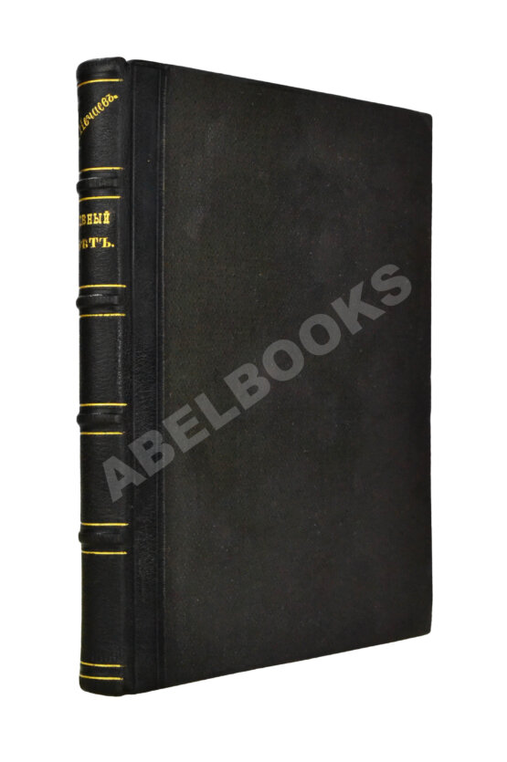 Антикварная книга Виссарион [Нечаев, В.П. епископ]. Духовный свет