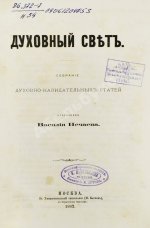 Виссарион [Нечаев, В.П. епископ]. Духовный свет