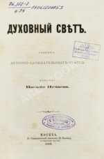 Виссарион [Нечаев, В.П. епископ]. Духовный свет