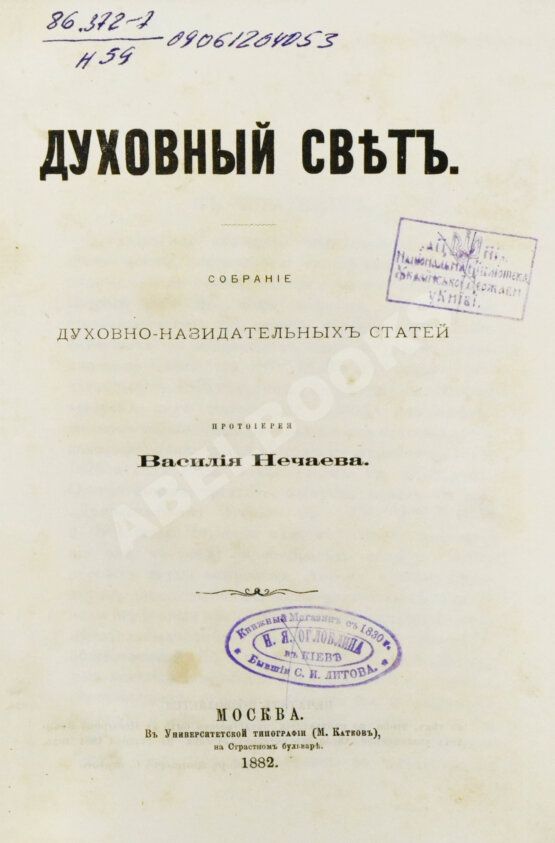 Антикварная книга Виссарион [Нечаев, В.П. епископ]. Духовный свет