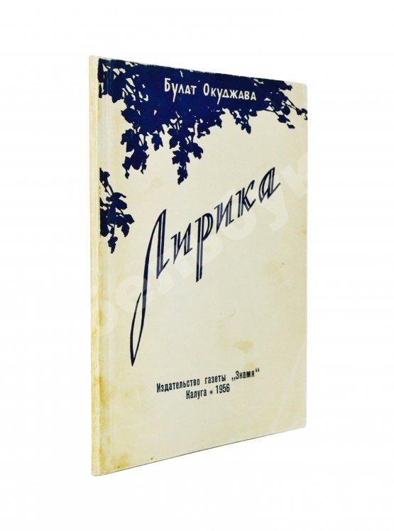 Первое/Прижизненное издание Окуджава, Б.Ш. Лирика. Первая книга поэта