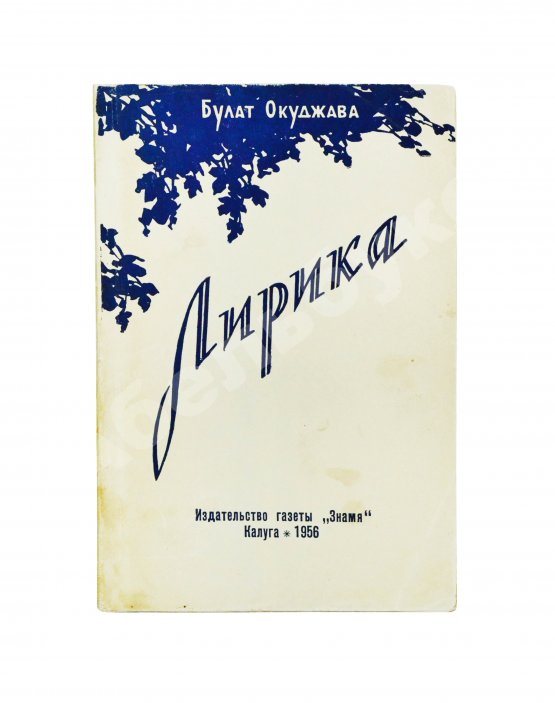 Первое/Прижизненное издание Окуджава, Б.Ш. Лирика. Первая книга поэта