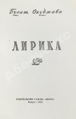 Окуджава, Б.Ш. Лирика. Первая книга поэта