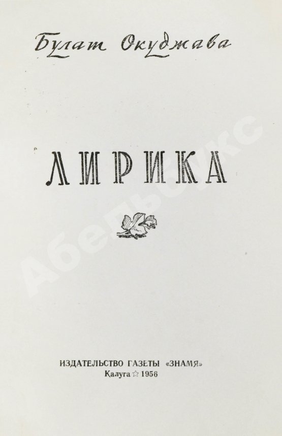 Первое/Прижизненное издание Окуджава, Б.Ш. Лирика. Первая книга поэта