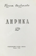 Окуджава, Б.Ш. Лирика. Первая книга поэта