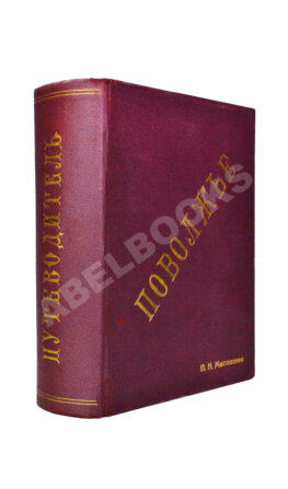 Поволжье. Природа, быт, хозяйство. Путеводитель по Волге, Оке, Каме, Вятке и Белой