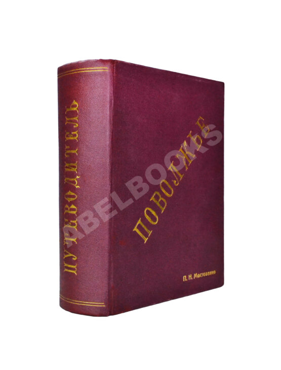 Антикварная книга Поволжье. Природа, быт, хозяйство. Путеводитель по Волге, Оке, Каме, Вятке и Белой
