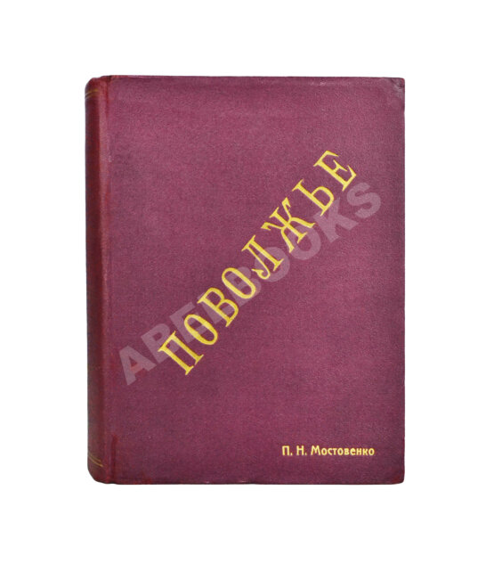 Антикварная книга Поволжье. Природа, быт, хозяйство. Путеводитель по Волге, Оке, Каме, Вятке и Белой