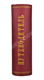 Поволжье. Природа, быт, хозяйство. Путеводитель по Волге, Оке, Каме, Вятке и Белой