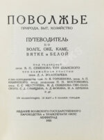 Поволжье. Природа, быт, хозяйство. Путеводитель по Волге, Оке, Каме, Вятке и Белой