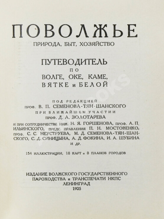 Антикварная книга Поволжье. Природа, быт, хозяйство. Путеводитель по Волге, Оке, Каме, Вятке и Белой
