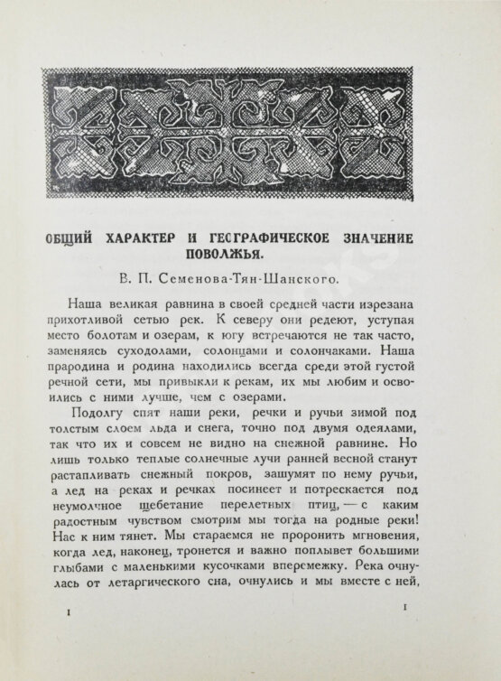 Антикварная книга Поволжье. Природа, быт, хозяйство. Путеводитель по Волге, Оке, Каме, Вятке и Белой