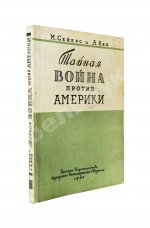 Сейерс, М., Кан, А. Тайная война против Америки