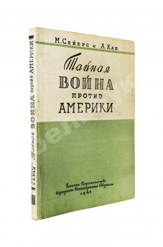 Антикварная книга Сейерс, М., Кан, А. Тайная война против Америки