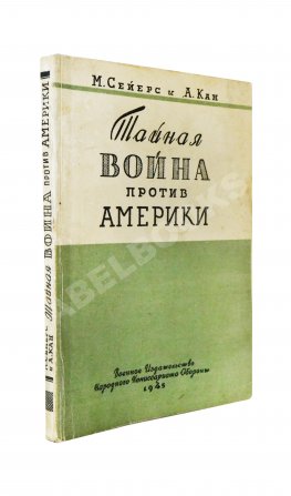 Сейерс, М., Кан, А. Тайная война против Америки
