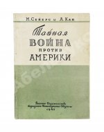 Сейерс, М., Кан, А. Тайная война против Америки