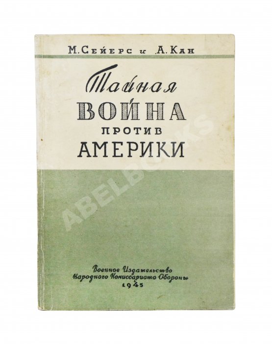 Антикварная книга Сейерс, М., Кан, А. Тайная война против Америки Антикварная книга Сейерс, М., Кан, А. Тайная война против Америки