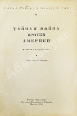 Сейерс, М., Кан, А. Тайная война против Америки