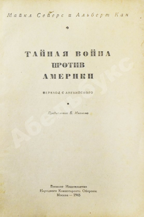Антикварная книга Сейерс, М., Кан, А. Тайная война против Америки
