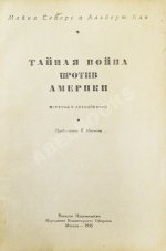 Сейерс, М., Кан, А. Тайная война против Америки