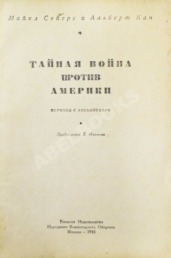 Антикварная книга Сейерс, М., Кан, А. Тайная война против Америки Антикварная книга Сейерс, М., Кан, А. Тайная война против Америки