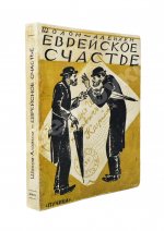 Шолом-Алейхем. Еврейское счастье. (Menachem Mendl)