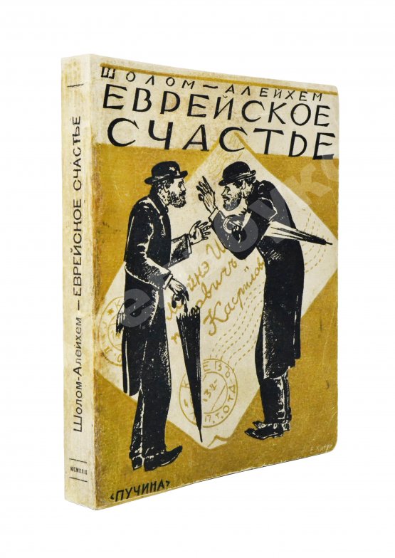 Антикварная книга Шолом-Алейхем. Еврейское счастье. (Menachem Mendl)