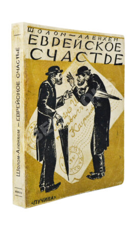 Шолом-Алейхем. Еврейское счастье. (Menachem Mendl)