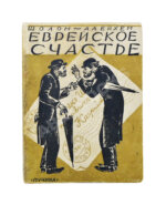 Шолом-Алейхем. Еврейское счастье. (Menachem Mendl)