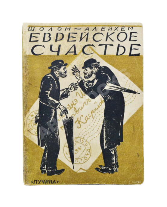 Антикварная книга Шолом-Алейхем. Еврейское счастье. (Menachem Mendl)