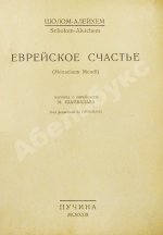 Шолом-Алейхем. Еврейское счастье. (Menachem Mendl)