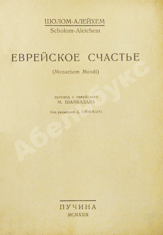 Антикварная книга Шолом-Алейхем. Еврейское счастье. (Menachem Mendl)