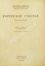 Шолом-Алейхем. Еврейское счастье. (Menachem Mendl)