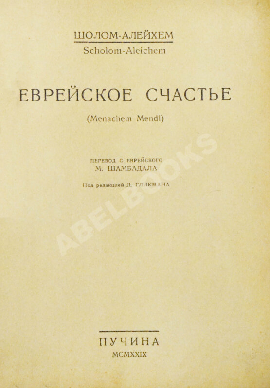 Антикварная книга Шолом-Алейхем. Еврейское счастье. (Menachem Mendl)