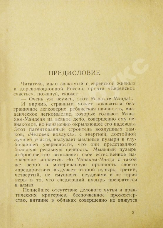 Антикварная книга Шолом-Алейхем. Еврейское счастье. (Menachem Mendl)