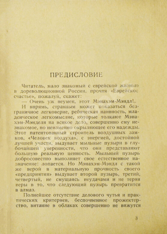 Антикварная книга Шолом-Алейхем. Еврейское счастье. (Menachem Mendl)