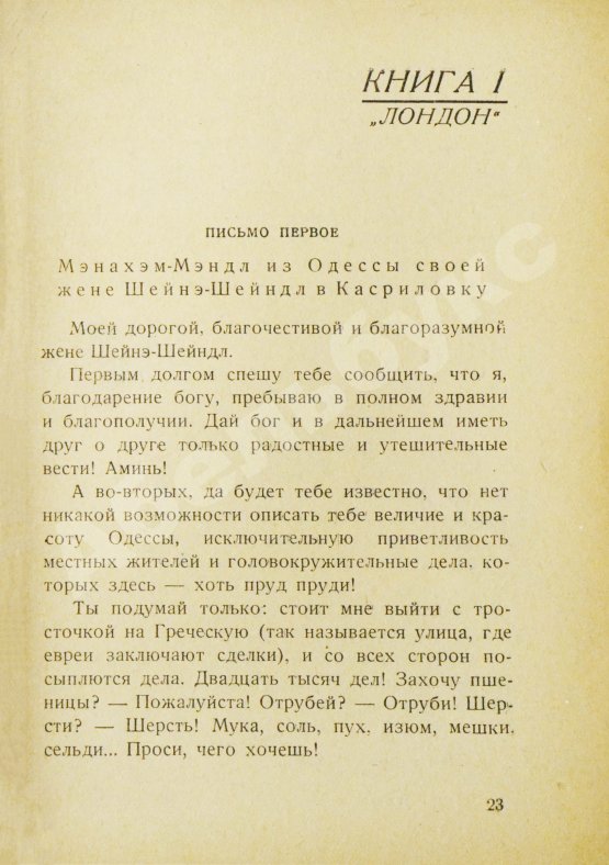 Антикварная книга Шолом-Алейхем. Еврейское счастье. (Menachem Mendl)