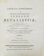 Горного советника и химии профессора Скополи металлургия