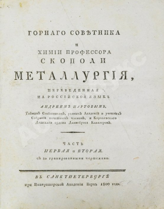 Первое/Прижизненное издание Горного советника и химии профессора Скополи металлургия