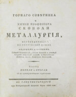 Горного советника и химии профессора Скополи металлургия
