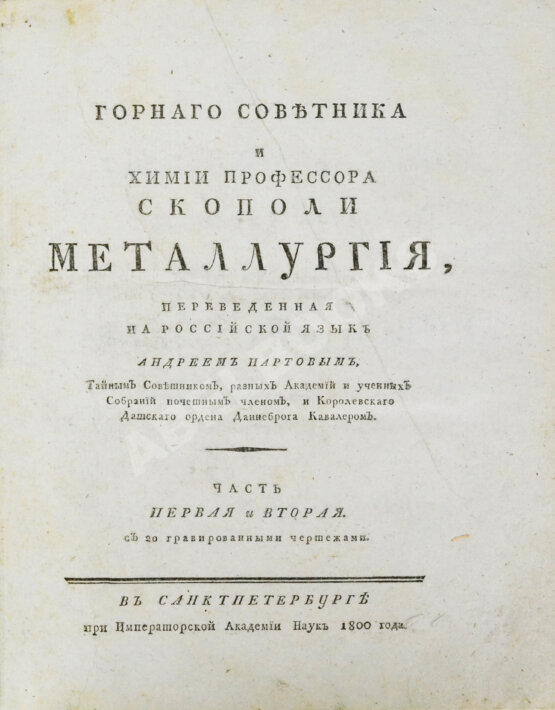 Первое/Прижизненное издание Горного советника и химии профессора Скополи металлургия
