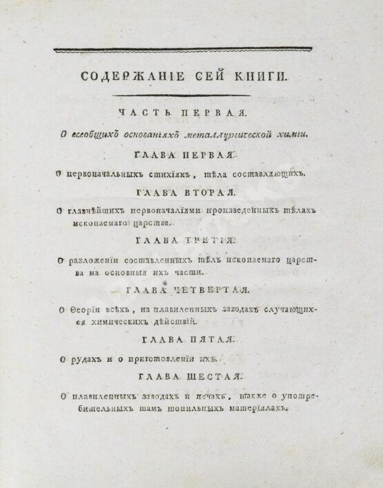 Первое/Прижизненное издание Горного советника и химии профессора Скополи металлургия